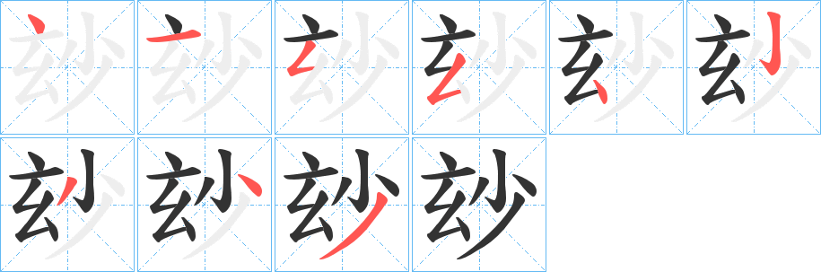 玅的筆順分步演示