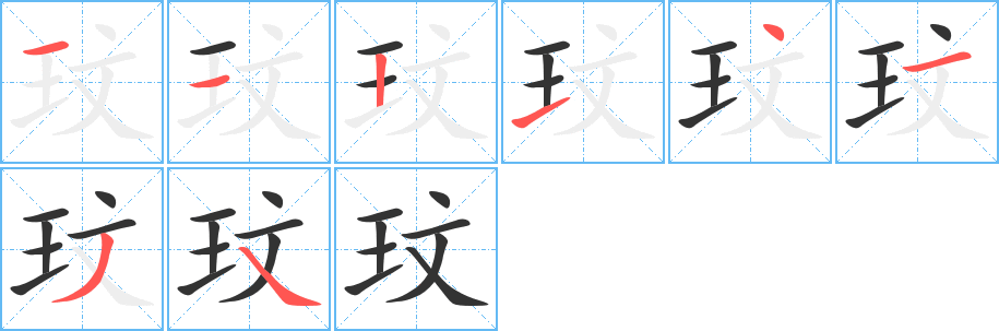 玟的筆順?lè)植窖菔?>
					
                    <hr />
                    <h2>玟的基本信息</h2>
                    <div   id=