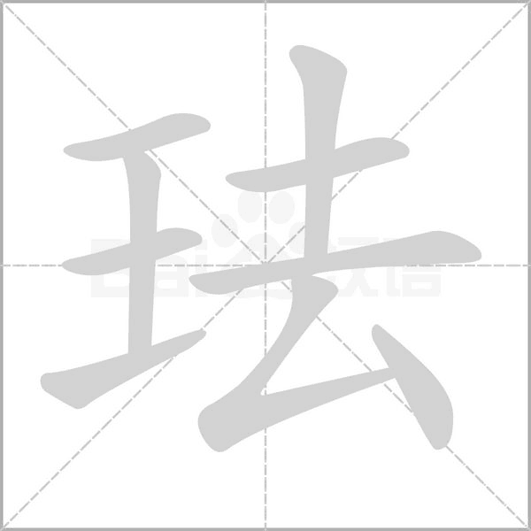 琺的筆順動畫演示