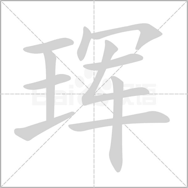 琿的筆順動(dòng)畫演示