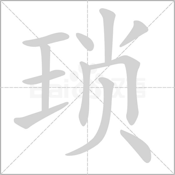 瑣的筆順動(dòng)畫演示