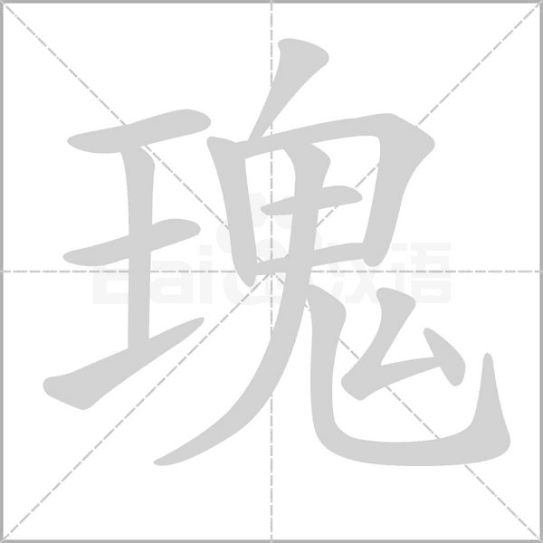 瑰的筆順動畫演示