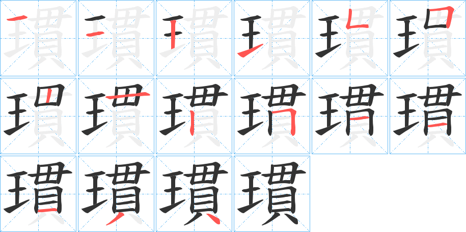 瑻的筆順?lè)植窖菔?>
					
                    <hr />
                    <h2>瑻的基本信息</h2>
                    <div   id=