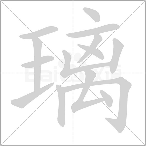 璃的筆順動(dòng)畫演示