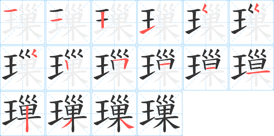 璅的筆順?lè)植窖菔?>
					
                    <hr />
                    <h2>璅的基本信息</h2>
                    <div   id=