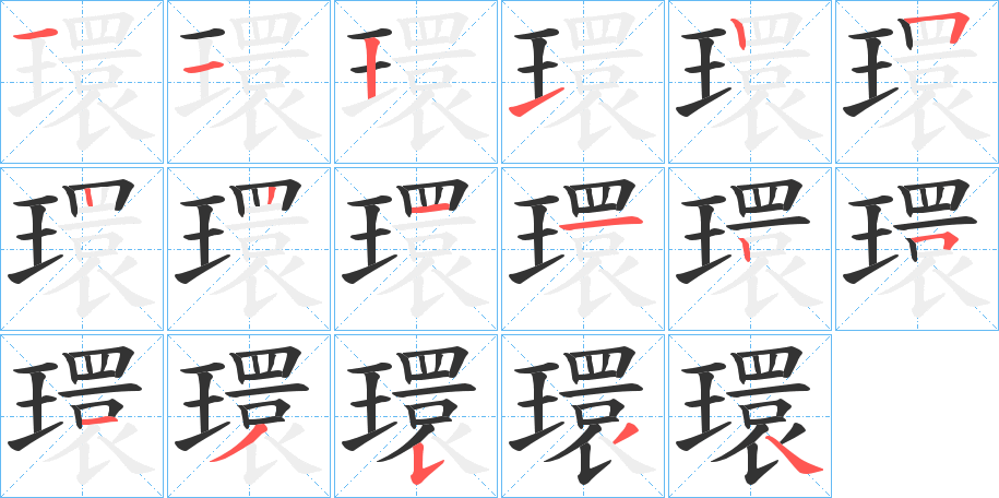 環的筆順分步演示