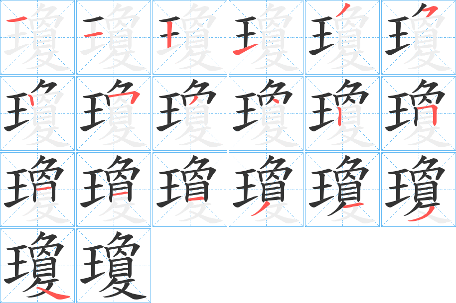 瓊的筆順分步演示