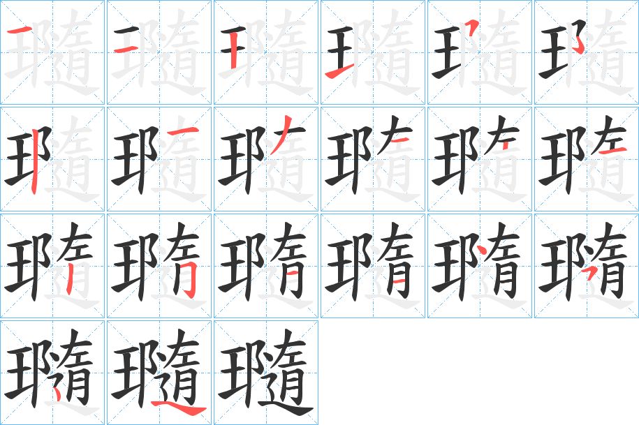 瓍的筆順?lè)植窖菔?>
					
                    <hr />
                    <h2>瓍的基本信息</h2>
                    <div   id=