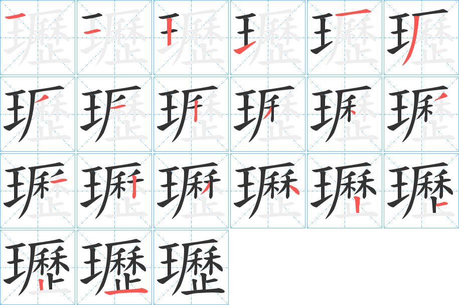 瓑的筆順分步演示