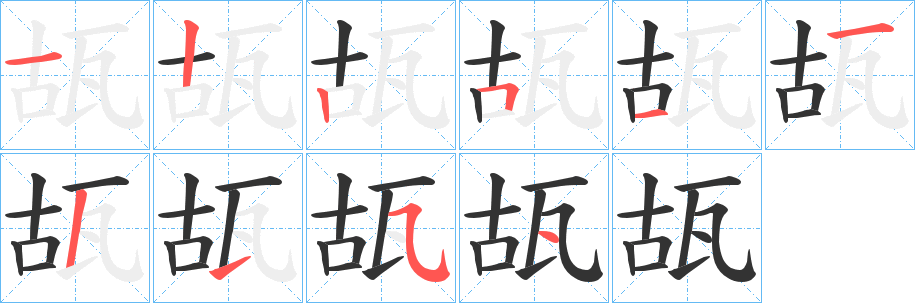 瓳的筆順分步演示