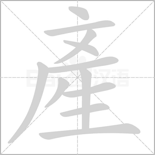 產(chǎn)的筆順動(dòng)畫演示