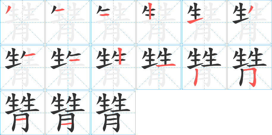 甧的筆順分步演示