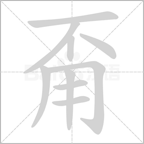 甭的筆順動(dòng)畫演示