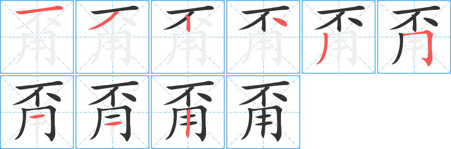 甭的筆順?lè)植窖菔?>
					
                    <hr />
                    <h2>甭的基本信息</h2>
                    <div   id=