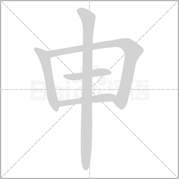 申的筆順動畫演示