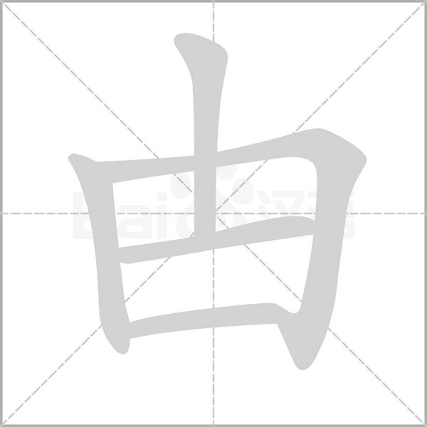 甴的筆順動畫演示