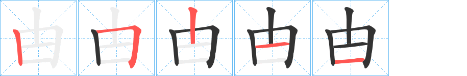 甴的筆順分步演示