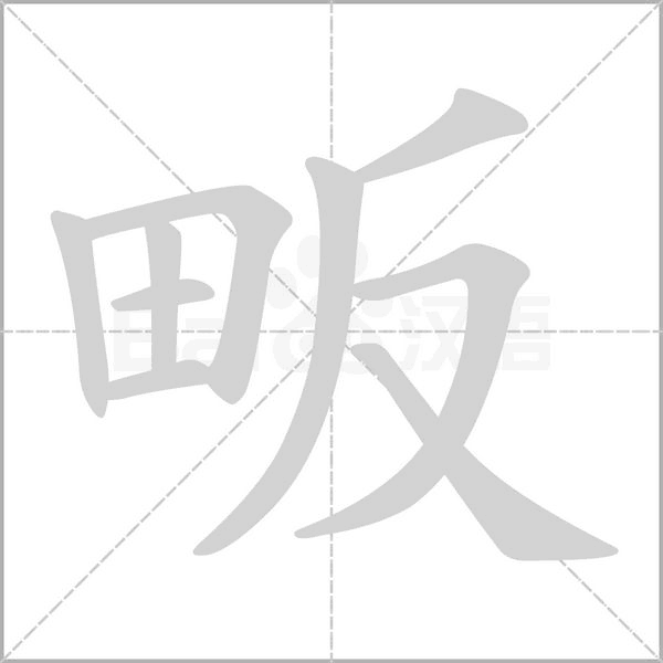 畈的筆順動畫演示