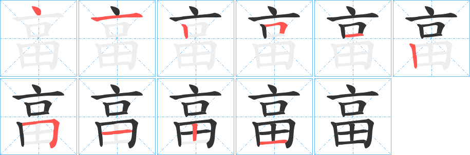 畗的筆順分步演示