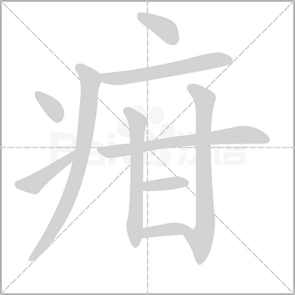 疳的筆順動(dòng)畫(huà)演示