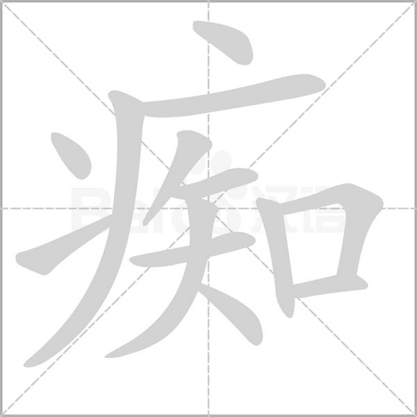 癡的筆順動畫演示