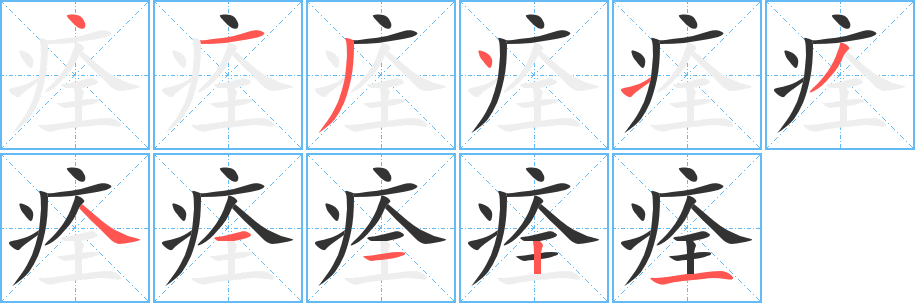 痊的筆順分步演示