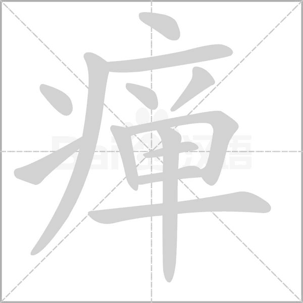 癉的筆順動畫演示