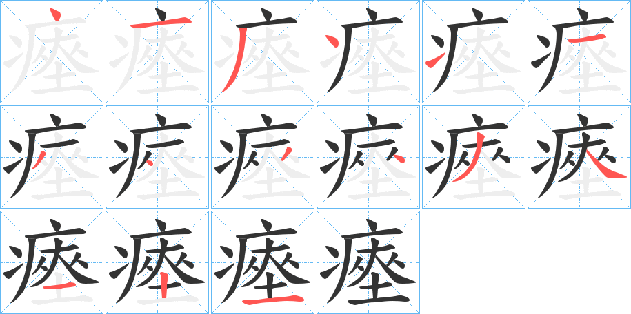 瘞的筆順分步演示