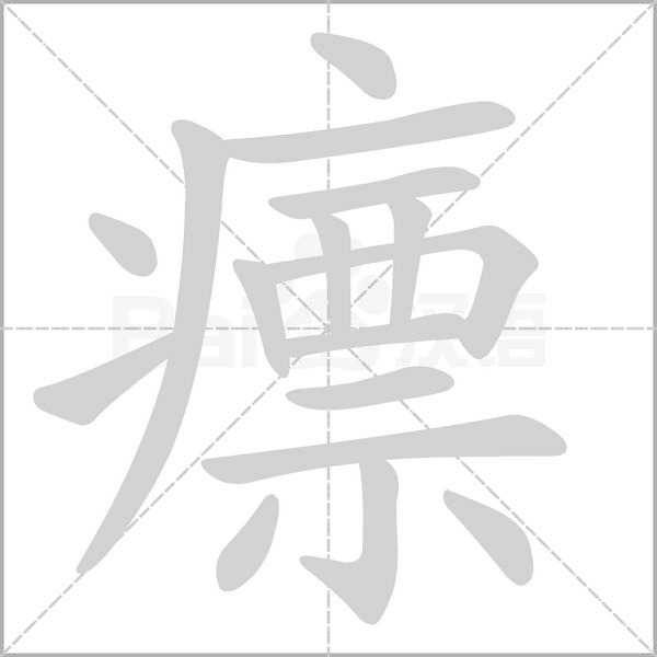 瘭的筆順動(dòng)畫演示