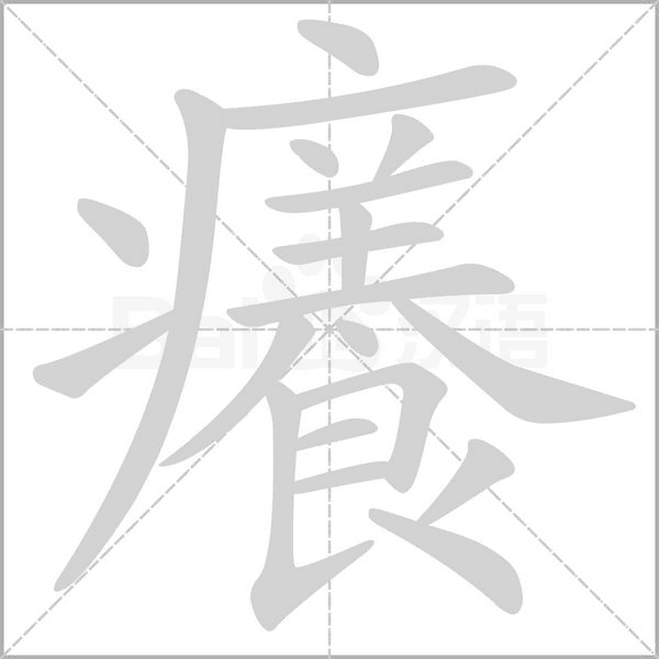 癢的筆順動畫演示