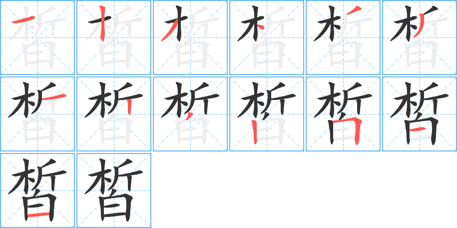皙的筆順?lè)植窖菔?>
					
                    <hr />
                    <h2>皙的基本信息</h2>
                    <div   id=