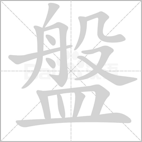 盤的筆順動畫演示