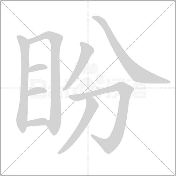 盼的筆順動(dòng)畫演示