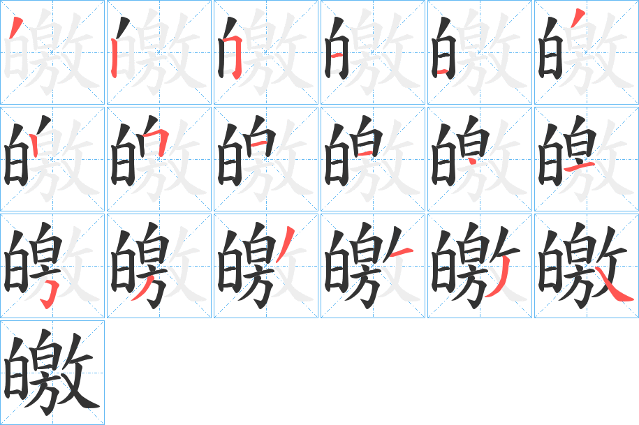 皦的筆順分步演示