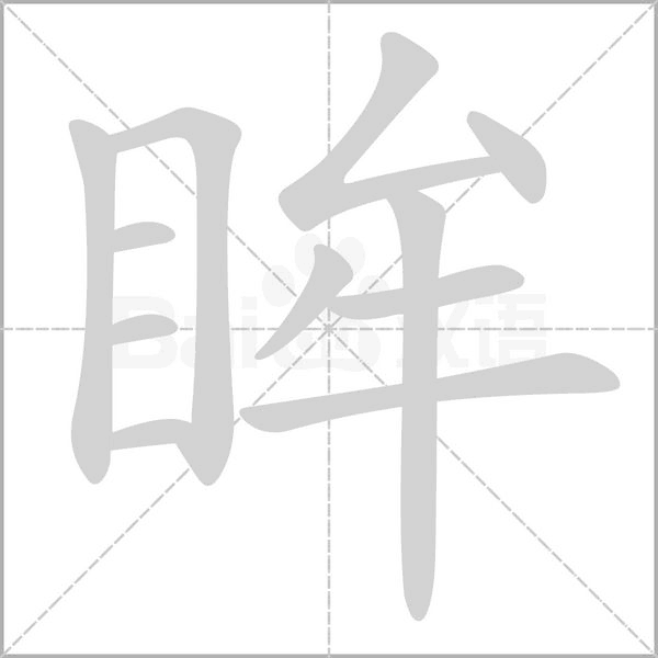 眸的筆順動(dòng)畫(huà)演示