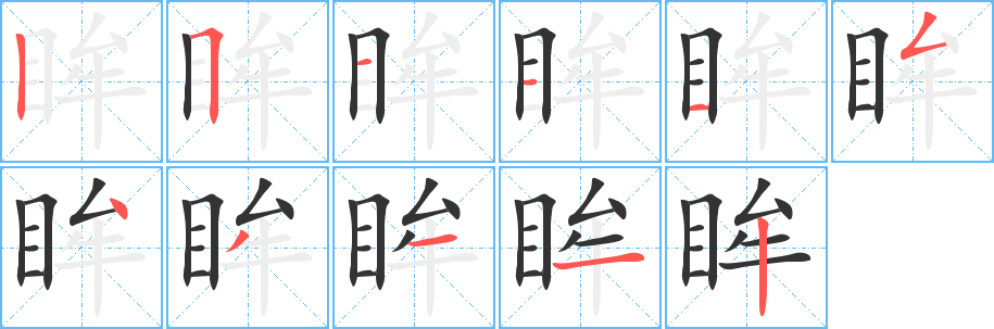 眸的筆順?lè)植窖菔?>
					
                    <hr />
                    <h2>眸的基本信息</h2>
                    <div   id=