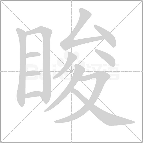 脧的筆順動(dòng)畫(huà)演示