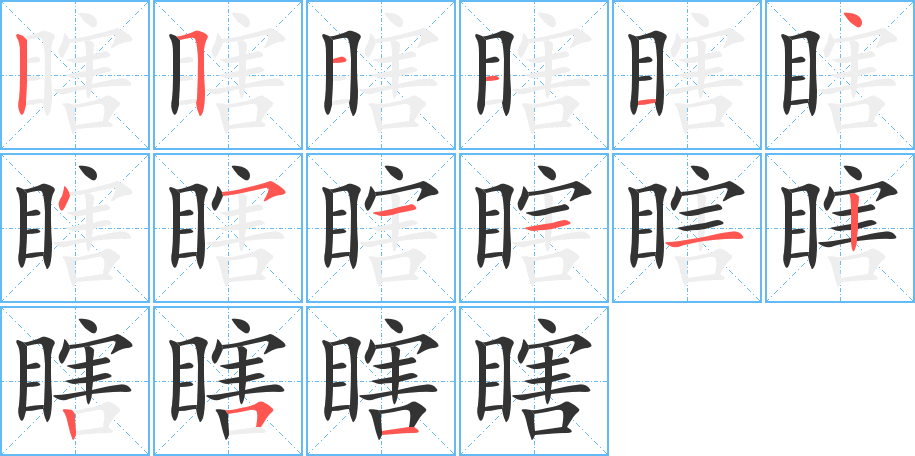 瞎的筆順分步演示