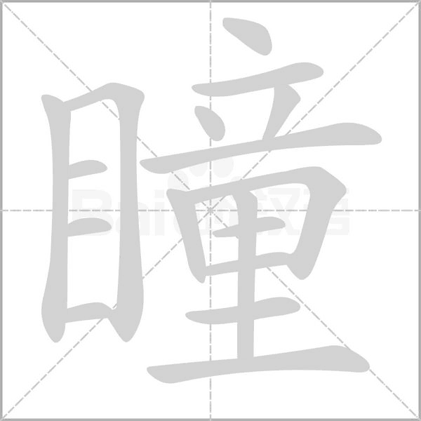 瞳的筆順動畫演示