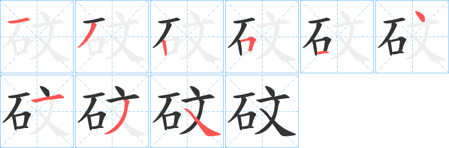 砇的筆順分步演示