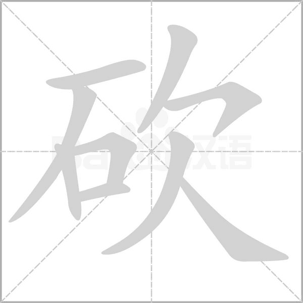 砍的筆順動畫演示