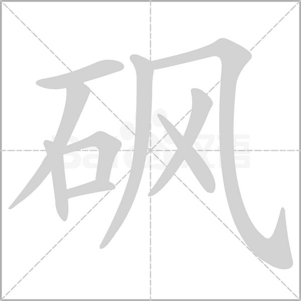 砜的筆順動畫演示