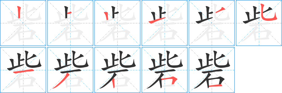 砦的筆順分步演示