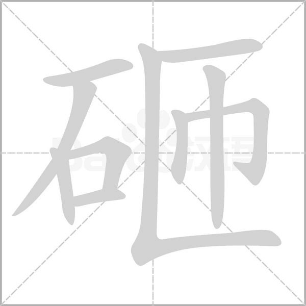 砸的筆順動(dòng)畫演示