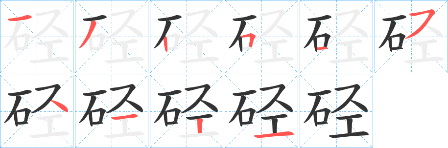 硁的筆順分步演示