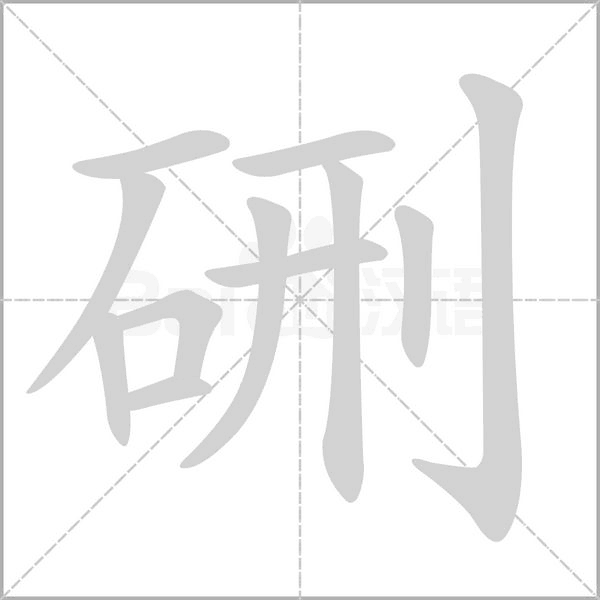 硎的筆順動(dòng)畫演示