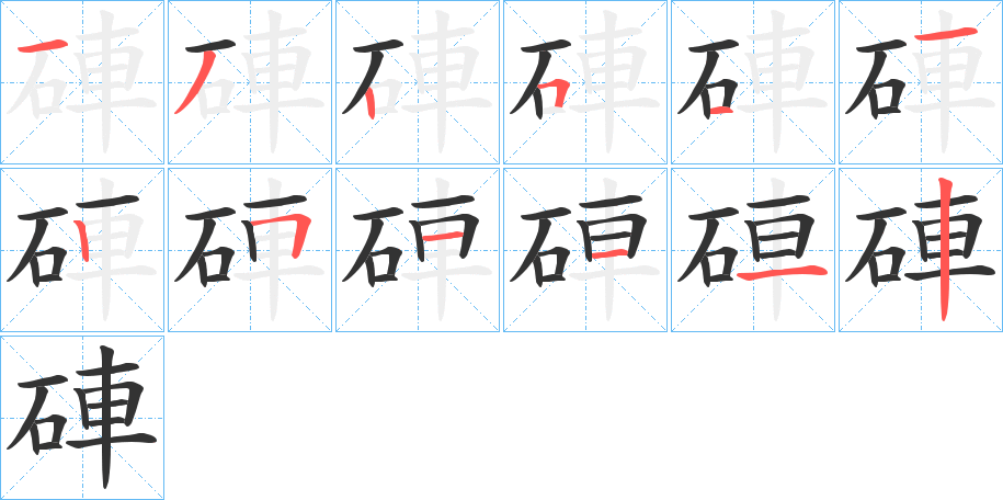 硨的筆順分步演示