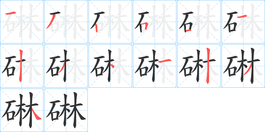 碄的筆順?lè)植窖菔?>
					
                    <hr />
                    <h2>碄的基本信息</h2>
                    <div   id=