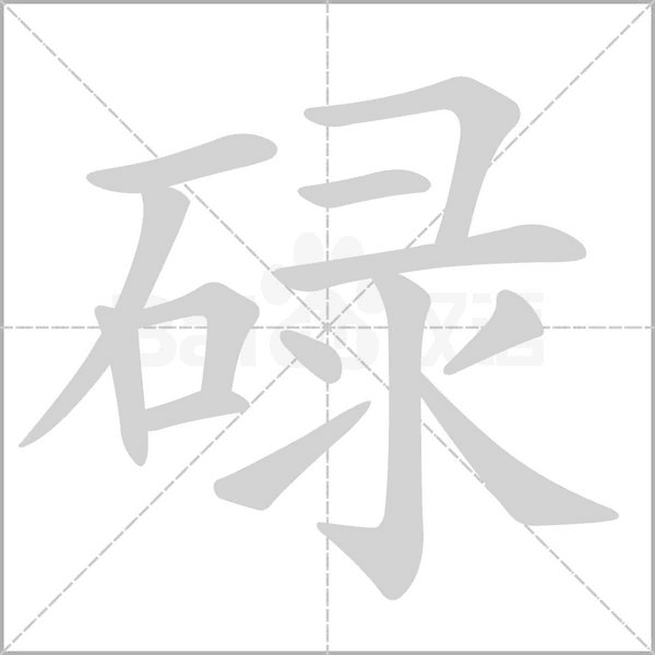 碌的筆順動(dòng)畫演示