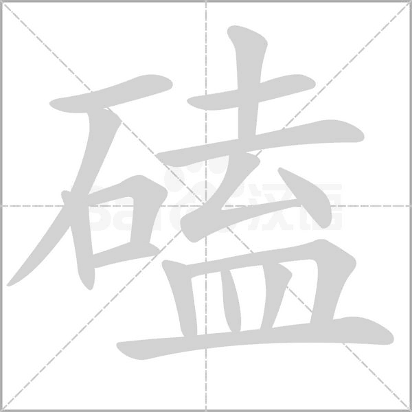 磕的筆順動畫演示